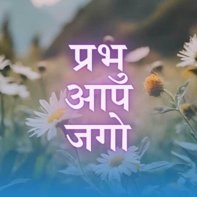 प्रभु आप जगो, परमात्म जगो: सच्चा की सच्ची पुकार