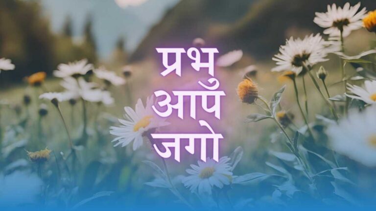 प्रभु आप जगो, परमात्म जगो: सच्चा की सच्ची पुकार