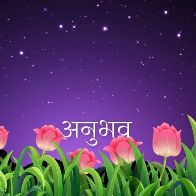 अनुभव: कुछ सन्दर्भ