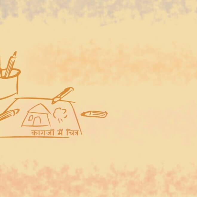 कागजों में चित्र