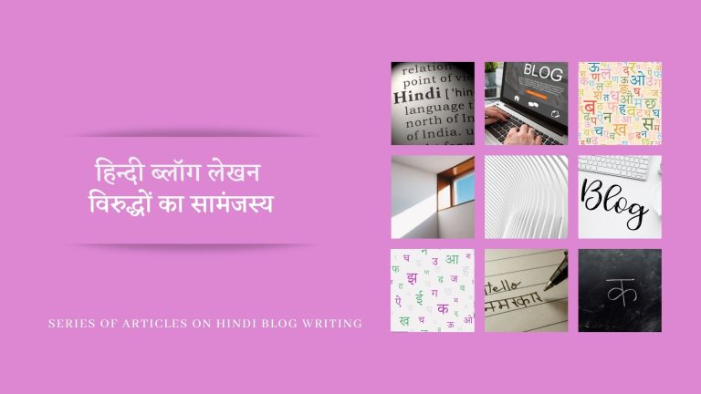 हिन्दी ब्लॉग लेखन : विरुद्धों का सामंजस्य