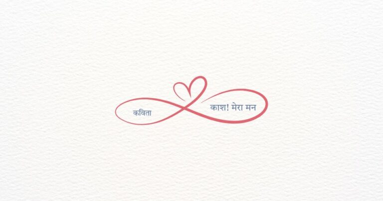काश! मेरा मन (कविता)