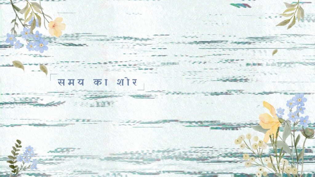 समय का शोर कविता