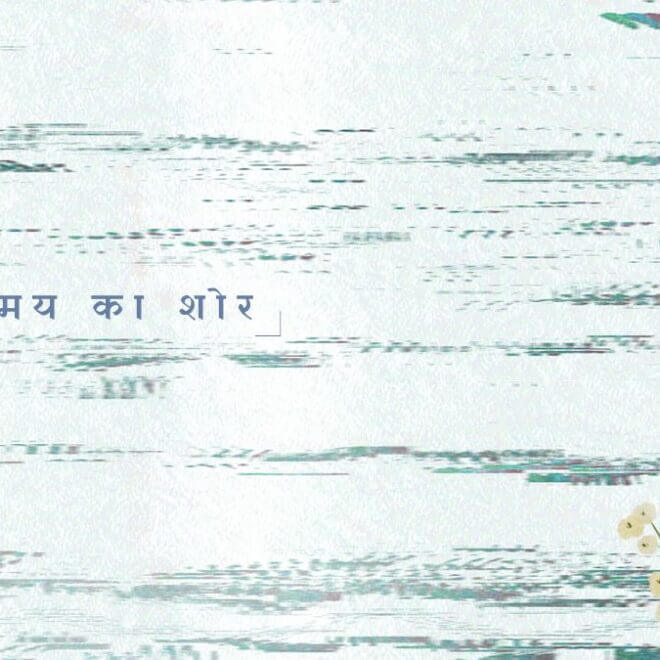 समय का शोर