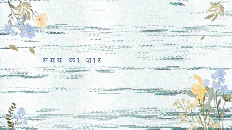 समय का शोर