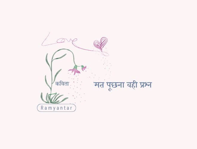 मत पूछना वही प्रश्न