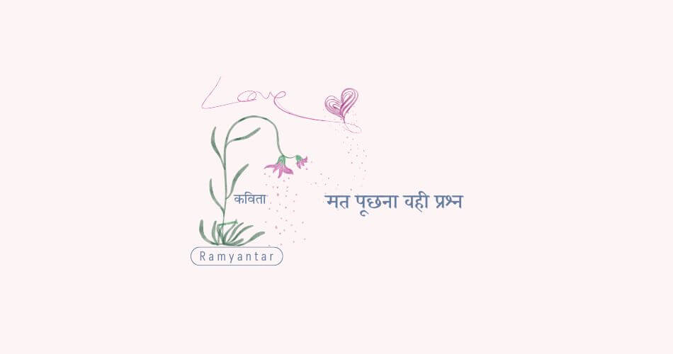 मत पूछना वही प्रश्न