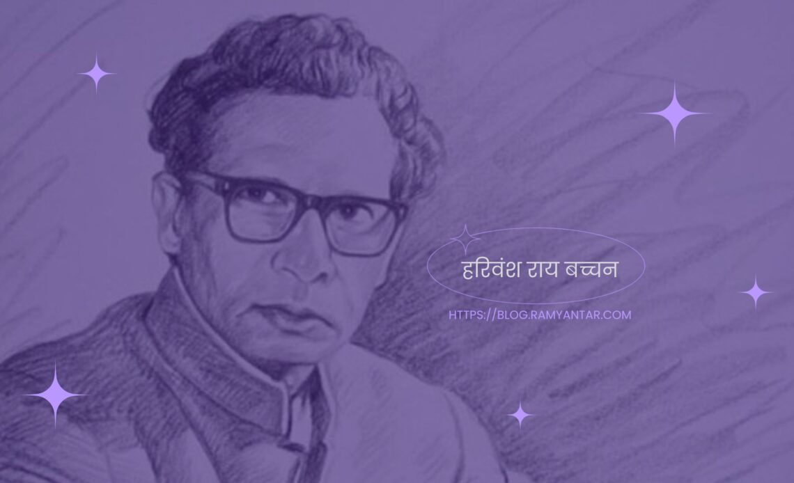 हरिवंश राय बच्चन के जन्मदिवस पर आलेख