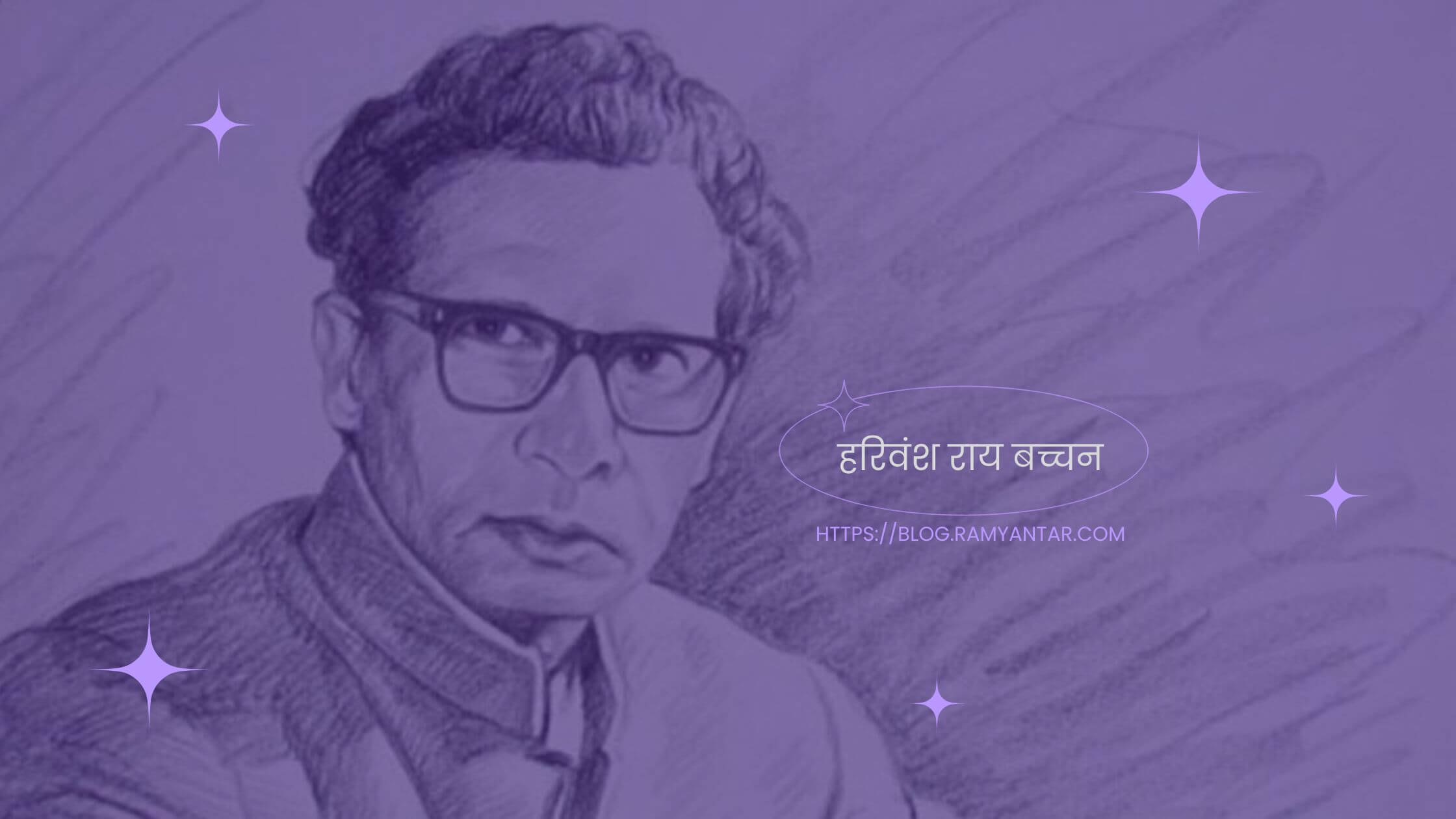 हरिवंश राय बच्चन के जन्मदिवस पर आलेख