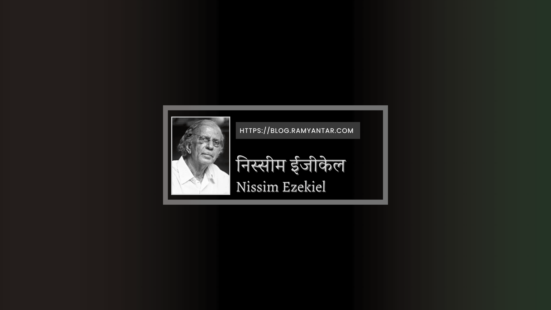 कवि, प्रेमी और पक्षी विशेषज्ञ