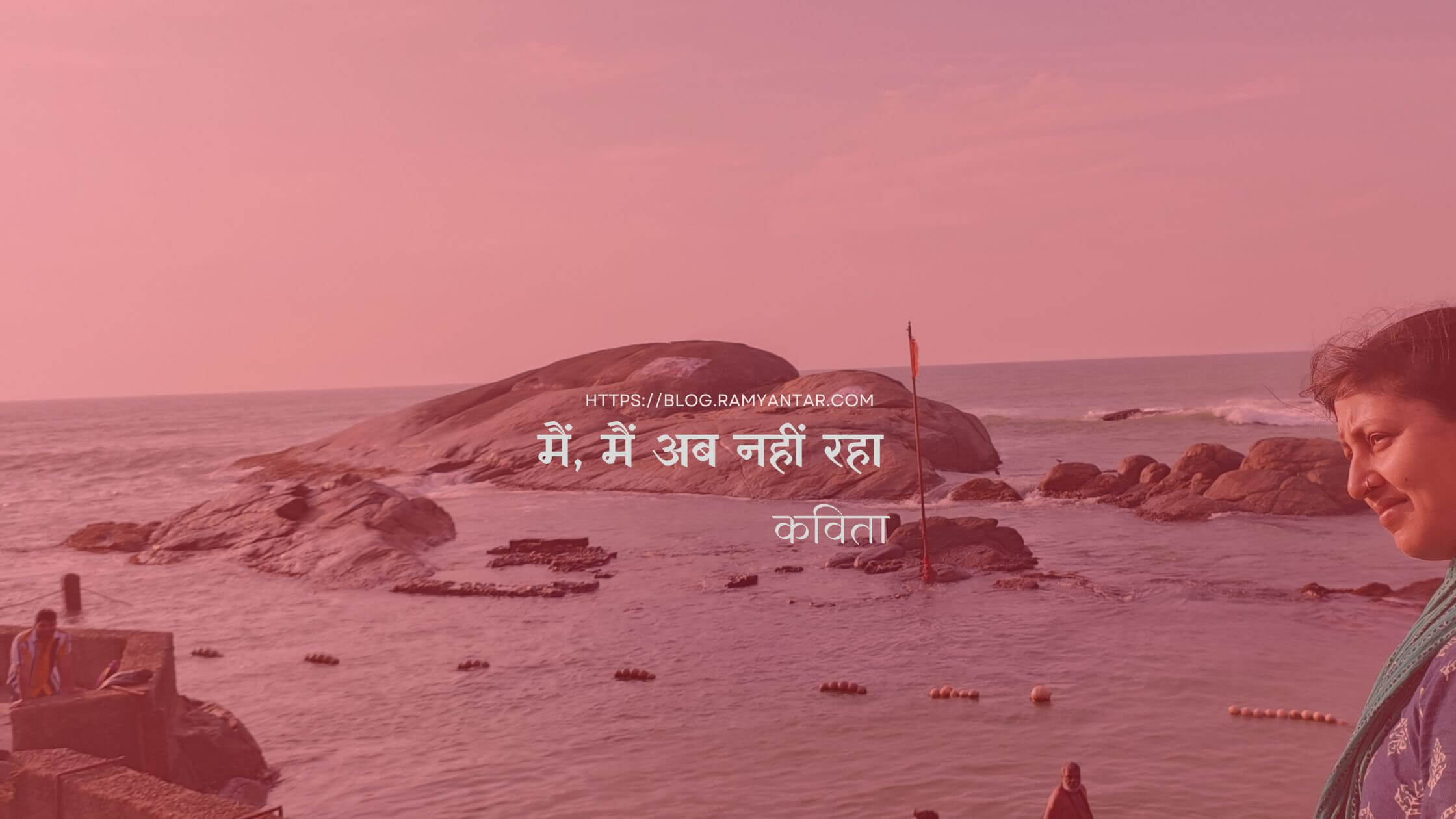 मैं, मैं अब नहीं रहा (कविता)