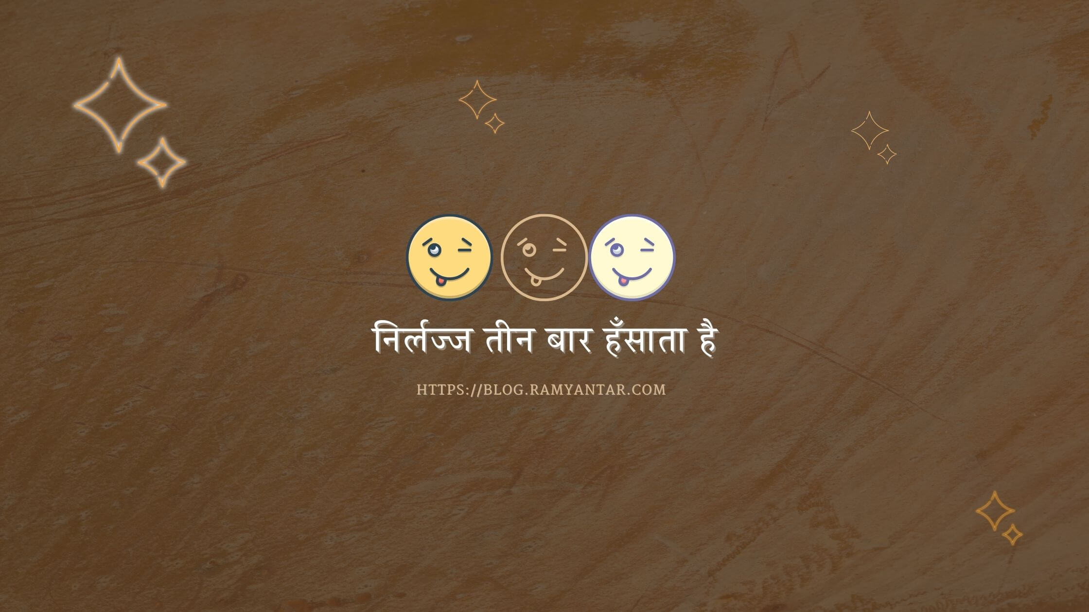 निर्लज्ज तीन बार हँसाता है