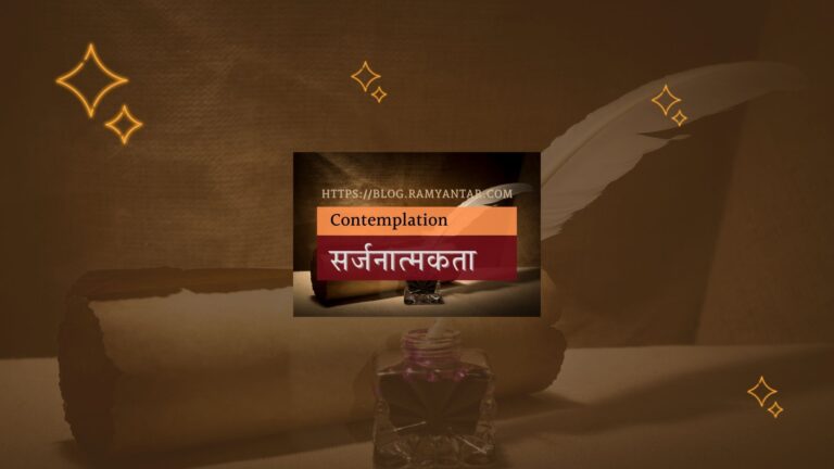 सर्जनात्मकता