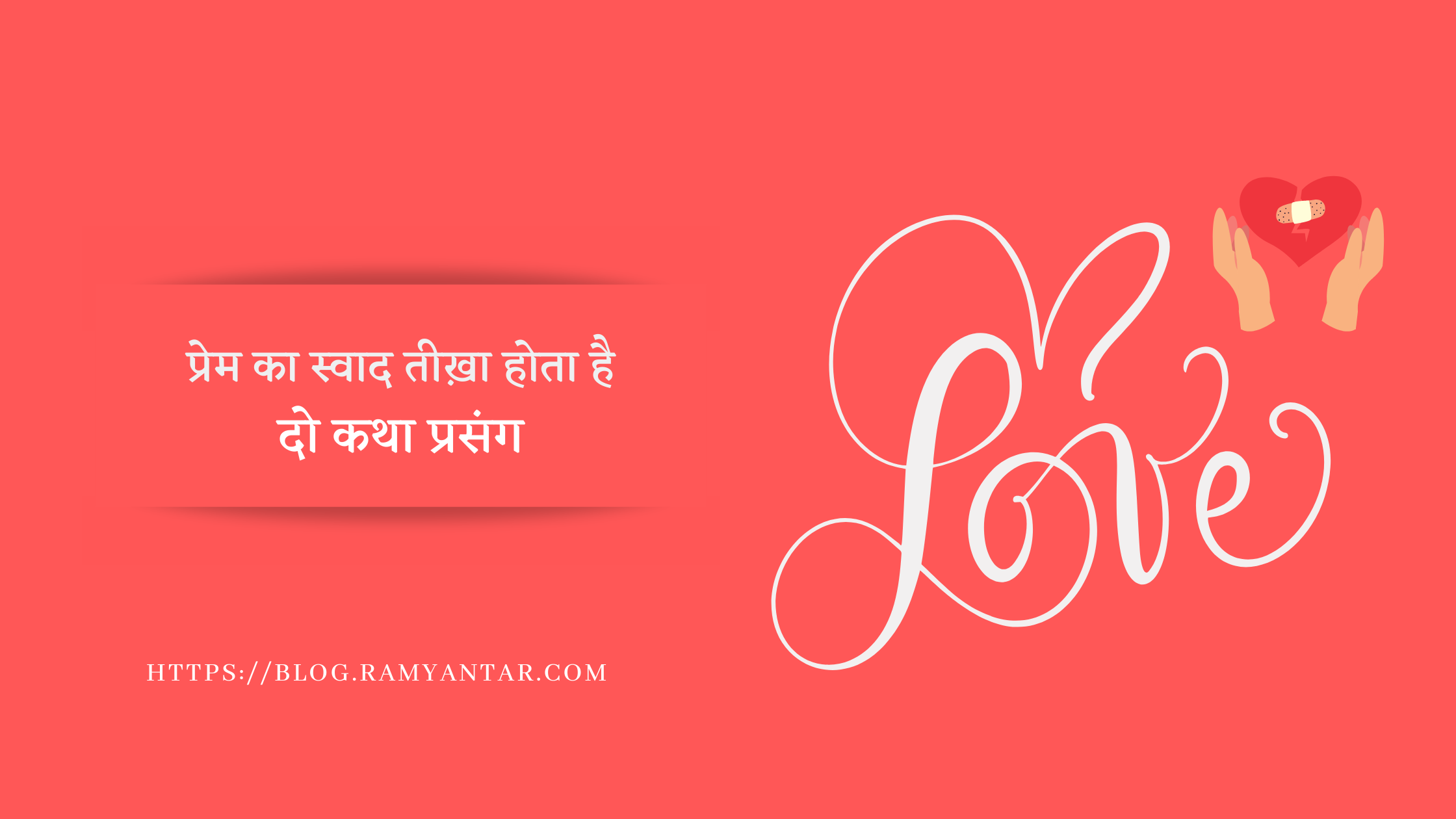 प्रेम का स्वाद तीखा होता है