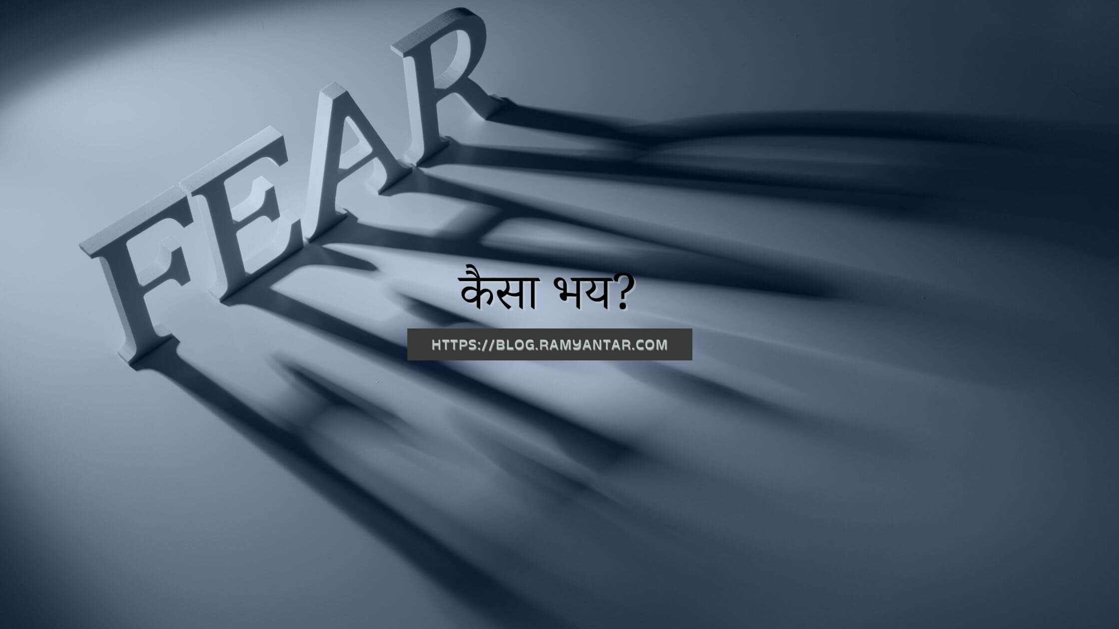 कैसा भय ?