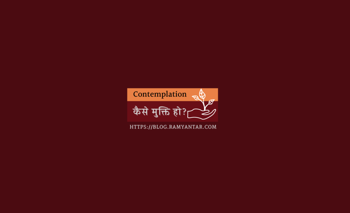 कैसे मुक्ति हो