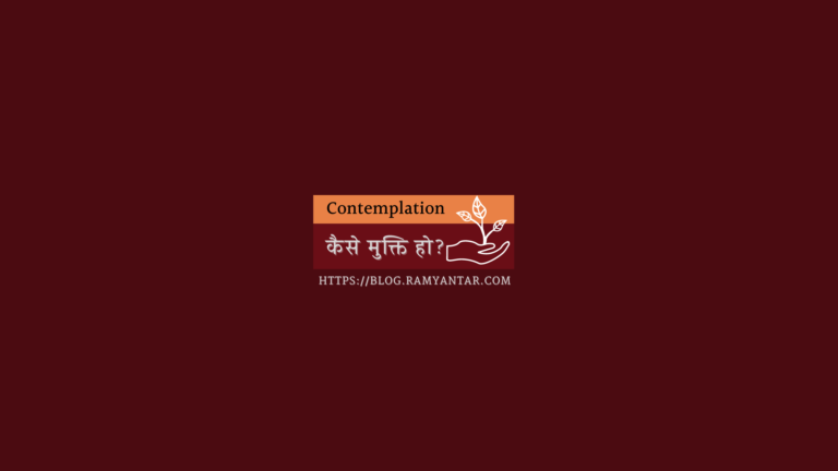 कैसे मुक्ति हो?