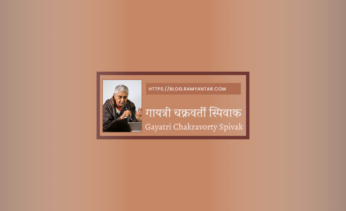 Gayatri Chakravorty Spivak-गायत्री चक्रवर्ती स्पिवाक