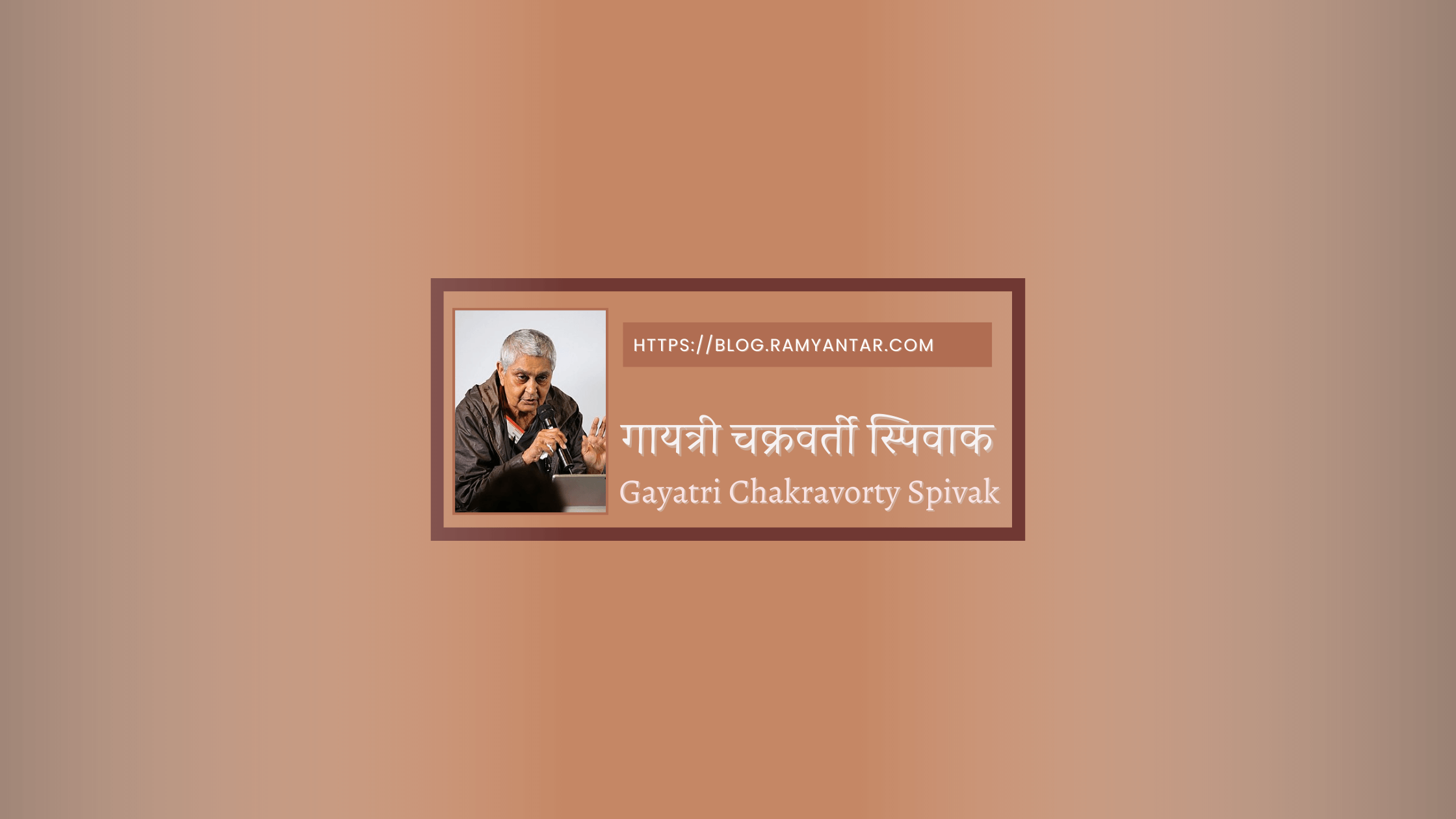 गायत्री चक्रवर्ती स्पिवाक : Gayatri Chakravorty Spivak