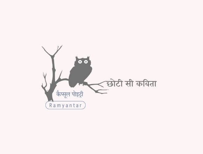 छोटी सी कविता