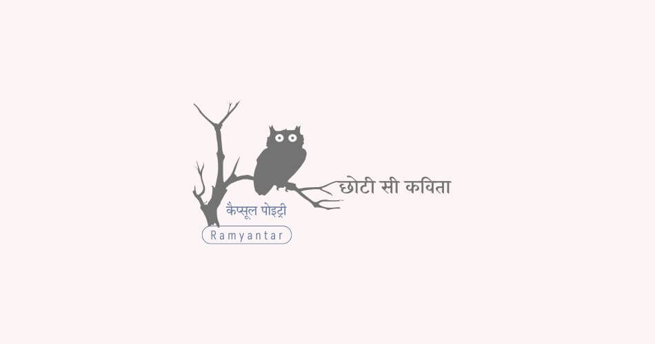 छोटी सी कविता