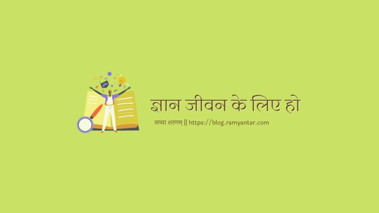 सामान्य ज्ञान व जीवन