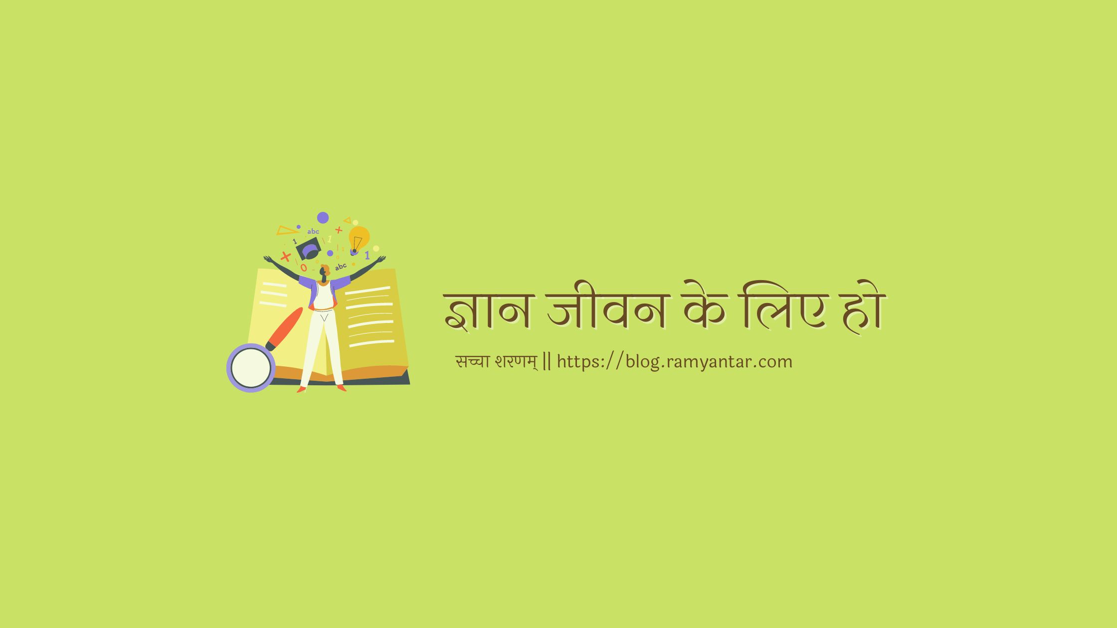 सामान्य ज्ञान व जीवन