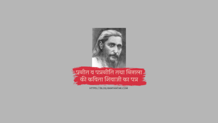 प्रगीत और निराला की कविता शिवाजी का पत्र