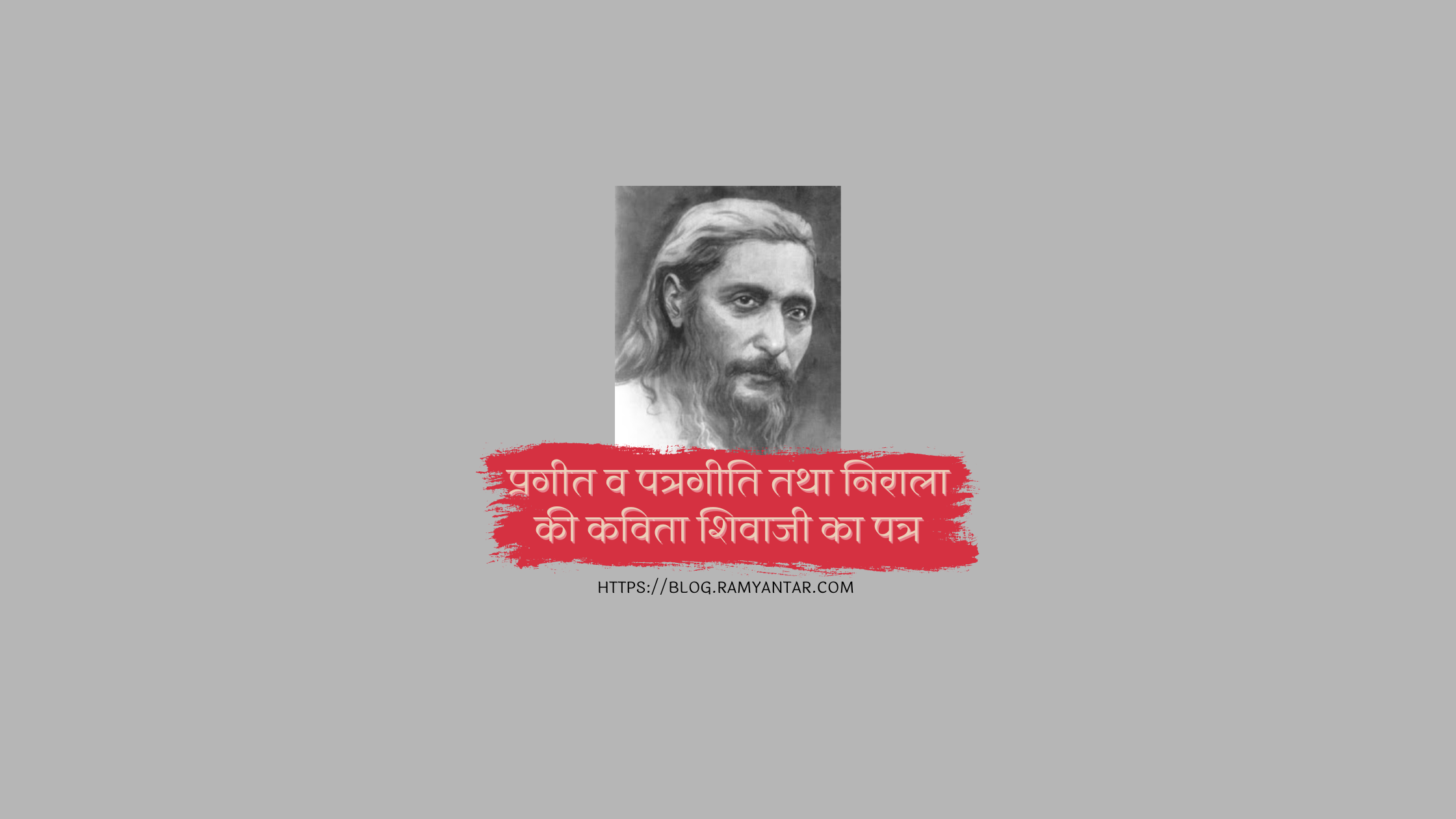 प्रगीत और निराला की कविता शिवाजी का पत्र