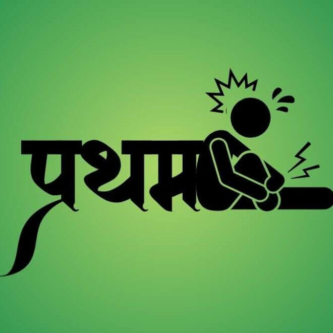 प्रथम पुरुष की खोज