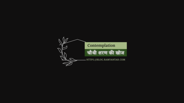 चौथी शरण की खोज
