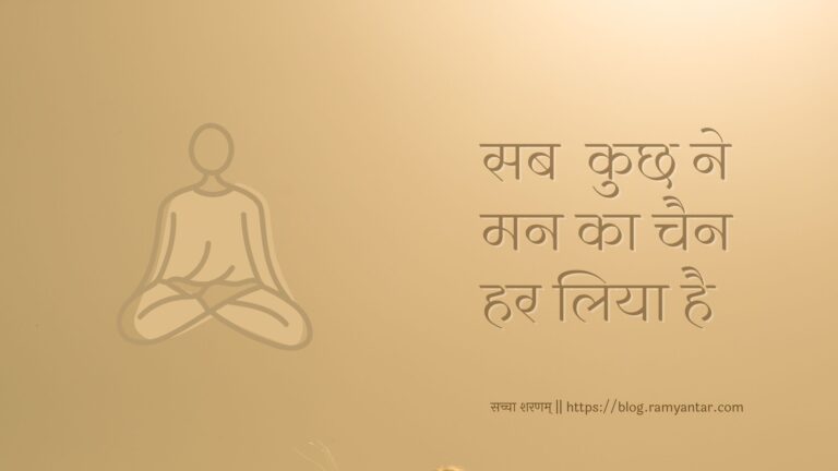 मन का चैन