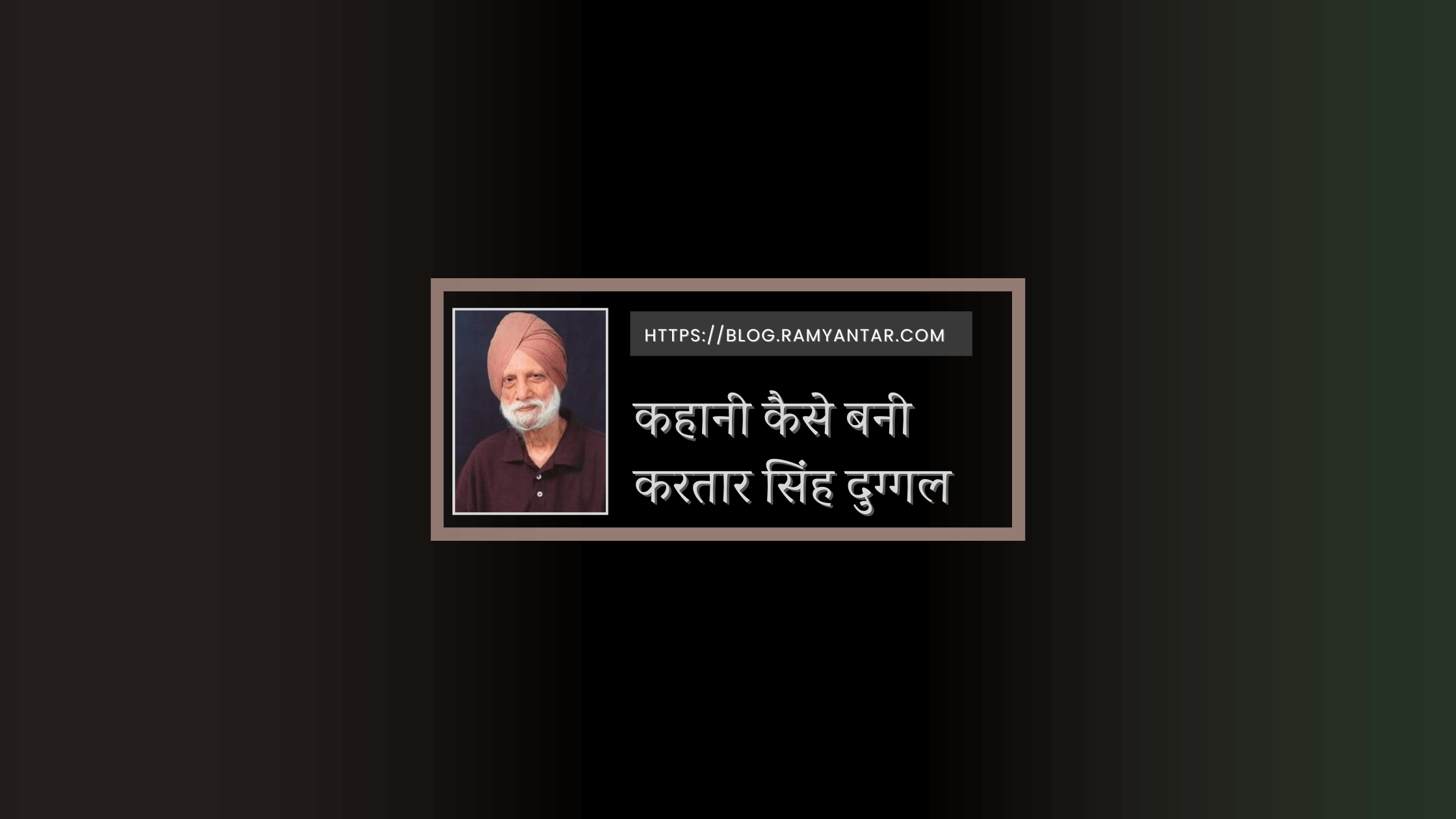 करतार सिंह दुग्गल : कहानी कैसे बनी