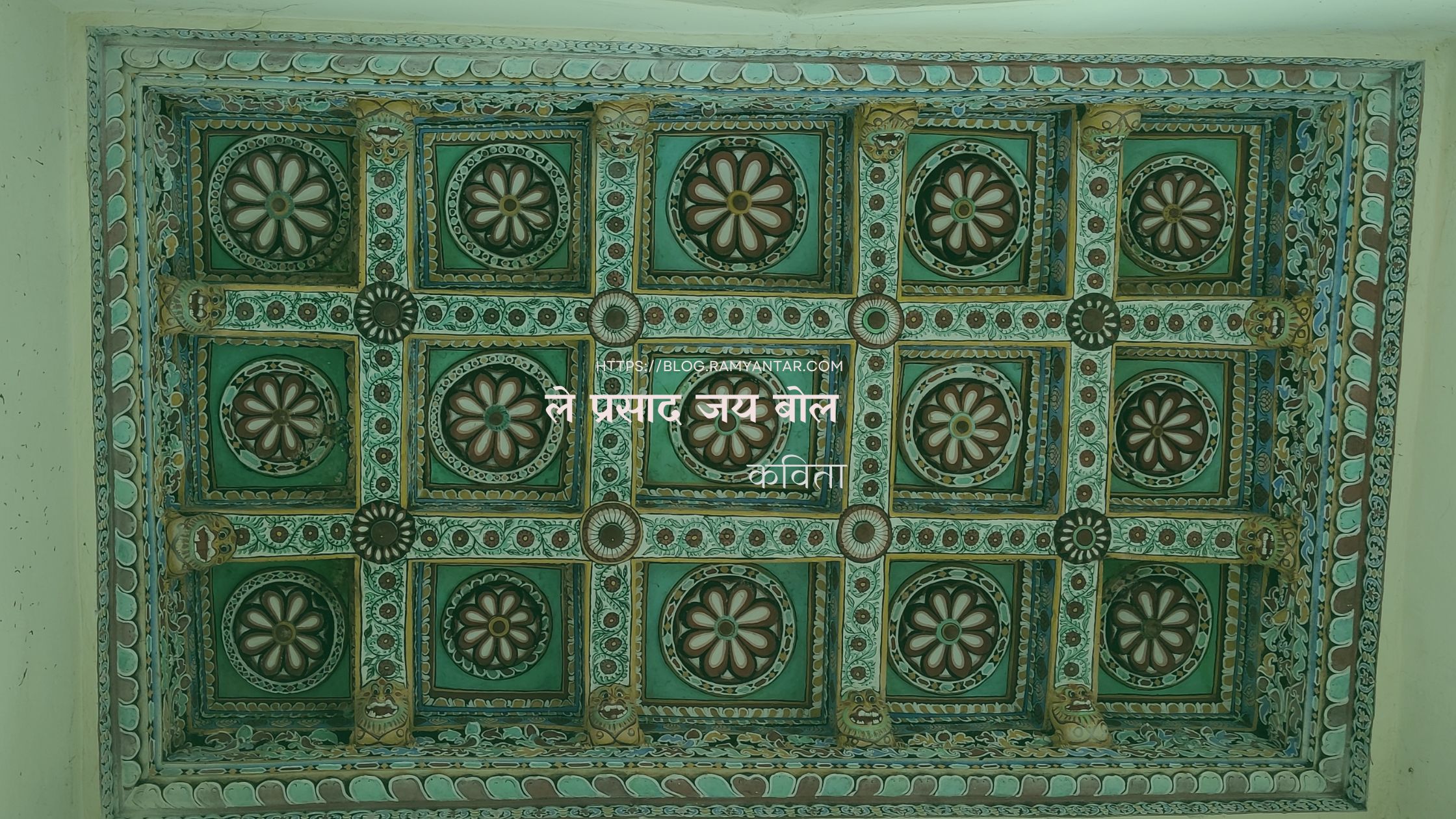 ले प्रसाद जय बोल ..