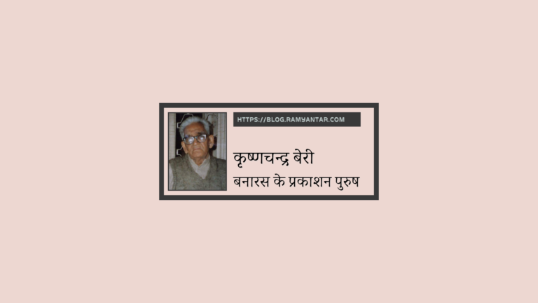 कृष्णचन्द्र बेरी : बनारस के प्रकाशन पुरुष