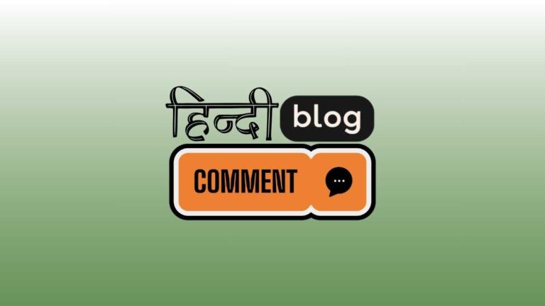 हिन्दी ब्लॉग लेखन- टिप्पणीकारी: अर्थमय टिप्पणी का मूल्य