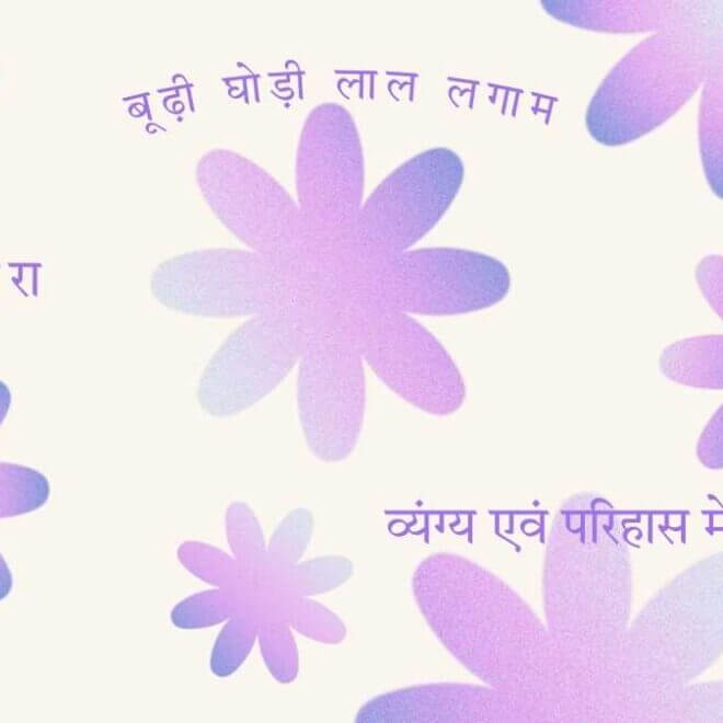 बूढ़ी घोड़ी लाल लगाम : कुछ मैं भी कहूँ