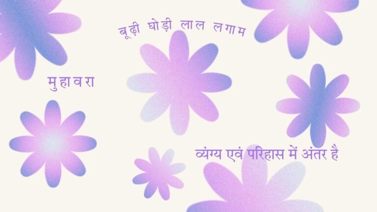 बूढ़ी घोड़ी लाल लगाम : कुछ मैं भी कहूँ