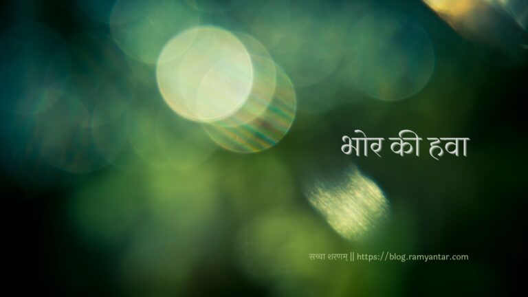 भोर की हवा और मेरी नियति