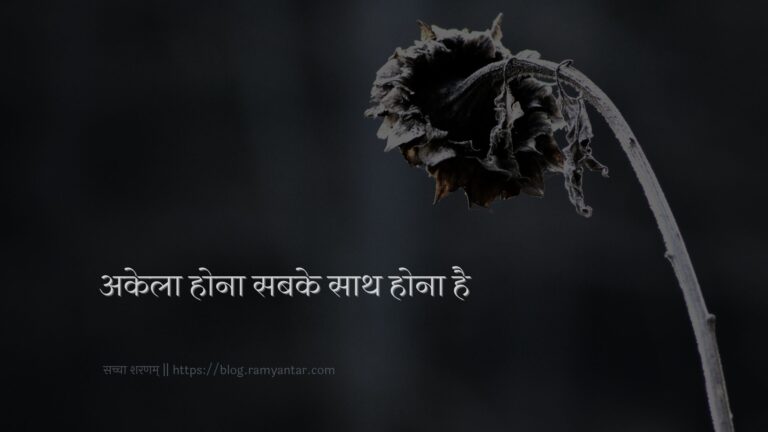 अकेलापन