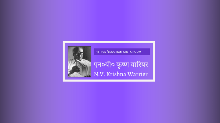 एन०वी० कृष्ण वारियर की कविता: सूरज की मृत्यु