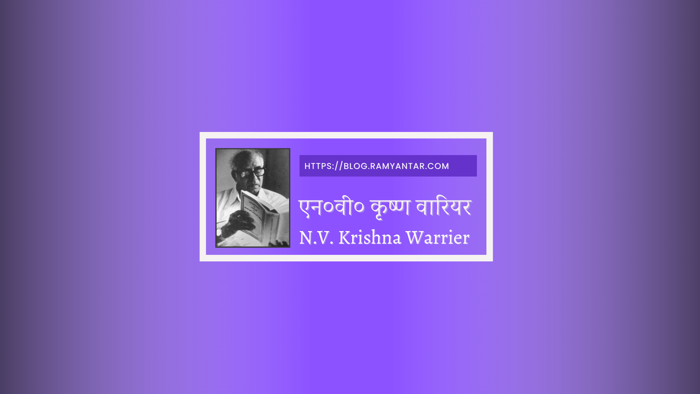 एन०वी० कृष्ण वारियर की कविता: सूरज की मृत्यु
