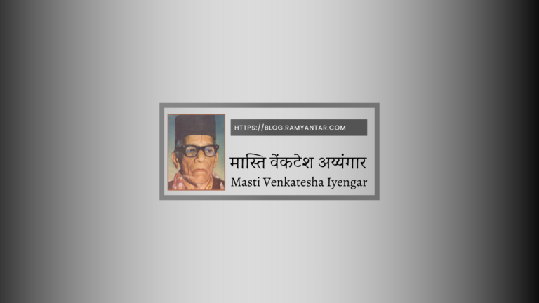 मास्ति वेंकटेश अय्यंगार : Masti Venkatesh Iyengar