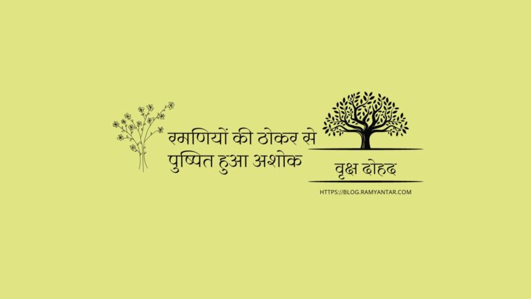 रमणियों की ठोकर से पुष्पित हुआ अशोक: वृक्ष दोहद-1