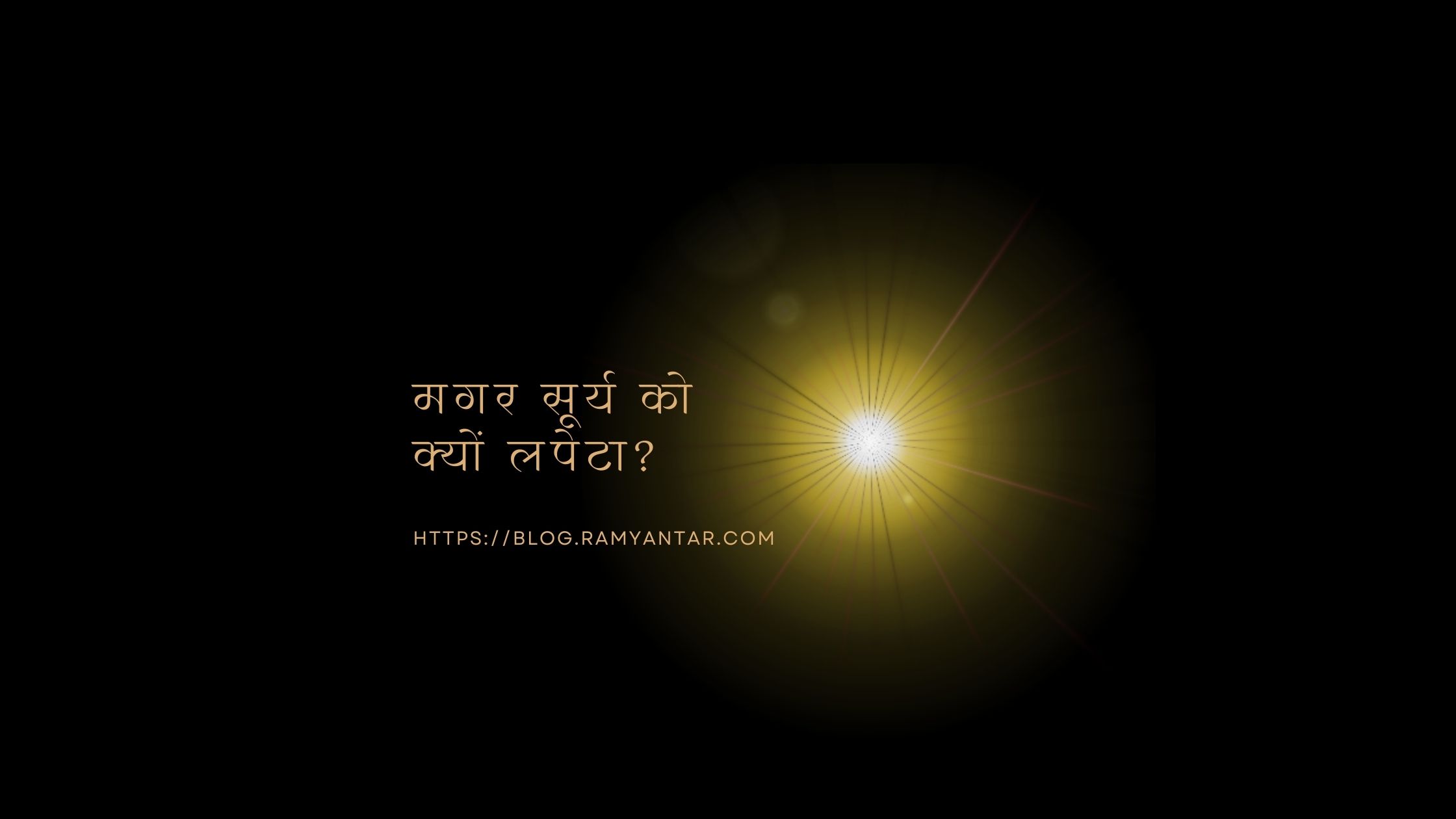 मगर सूर्य को क्यूं लपेटा?