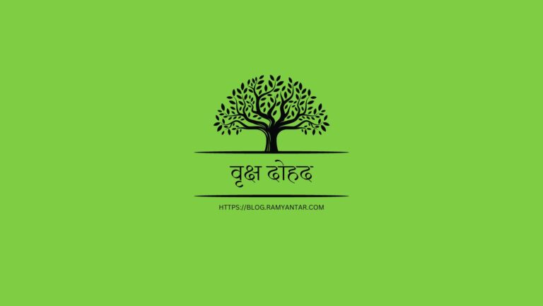वृक्ष दोहद के बहाने वृक्ष-पुष्प चर्चा: कवि प्रसिद्धियाँ व कवि समय