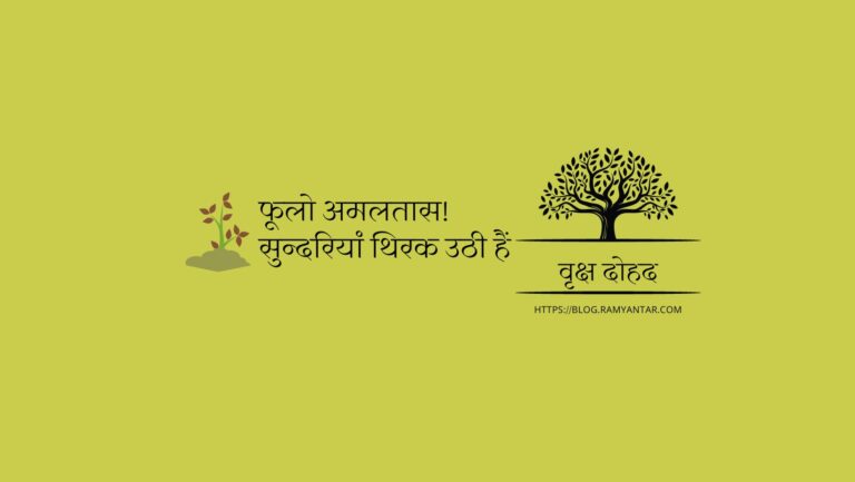 फूलो अमलतास! सुन्दरियाँ थिरक उठी हैं: वृक्ष दोहद-2