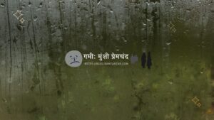 मुंशी प्रेमचन्द की कहानी गमी : जन्मदिवस विशेष