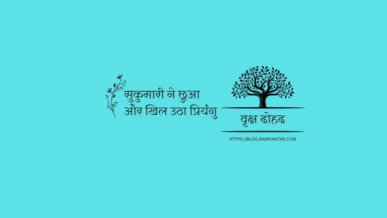 सुकुमारी ने छुआ और खिल उठा प्रियंगु: वृक्ष दोहद-6