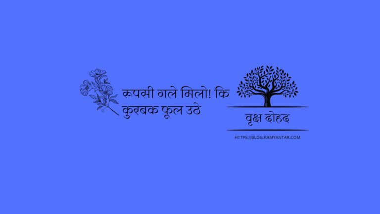 रूपसी गले मिलो! कि कुरबक फूल उठे: वृक्ष दोहद-3